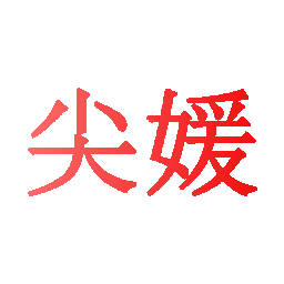 尖媛