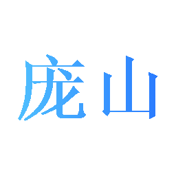 庞山