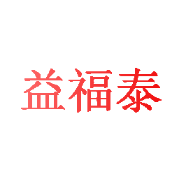 益福泰