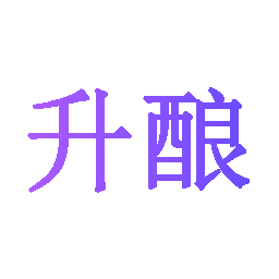 升酿