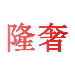 隆奢