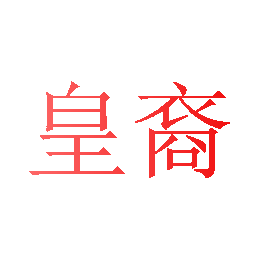 皇裔