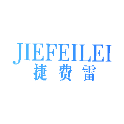 捷费雷
