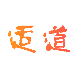 适道