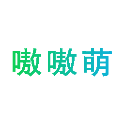 嗷嗷萌