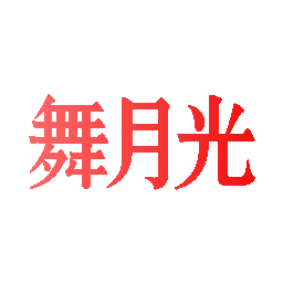 舞月光