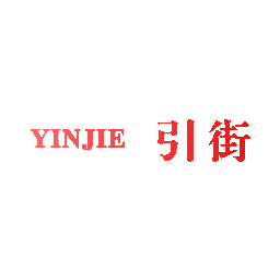 引街