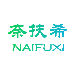 奈扶希
