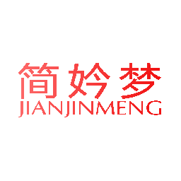 简妗梦