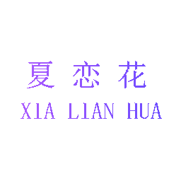 夏恋花