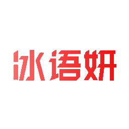 冰语妍