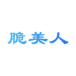 脆美人