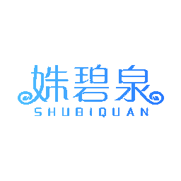 姝碧泉