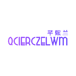 芊熙兰 QCIERCZELWM