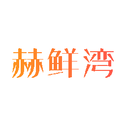 赫鲜湾