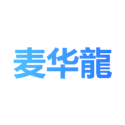 麦华龙