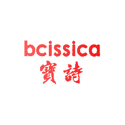 宝诗 BCISSICA
