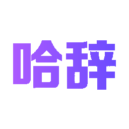 哈辞