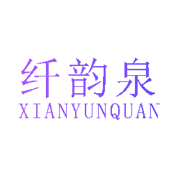 纤韵泉