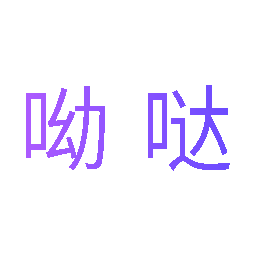 呦哒