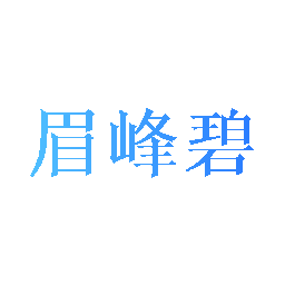 眉峰碧