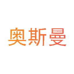 奥斯曼