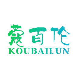蔻百伦