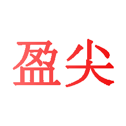 盈尖