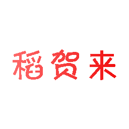 稻贺来