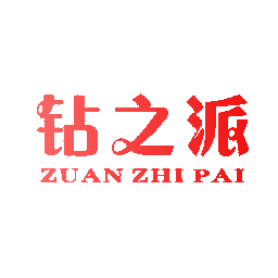 钻之派