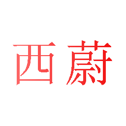 西蔚