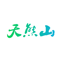 天熊山