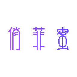 俏菲蜜