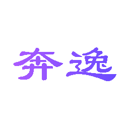 奔逸