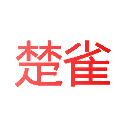 楚雀