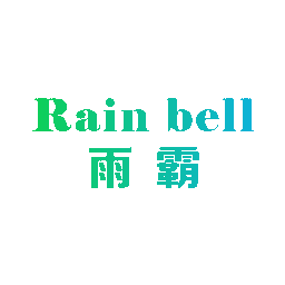 雨霸 RAIN BELL