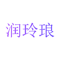 润玲琅