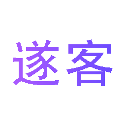 遂客