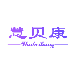 慧贝康