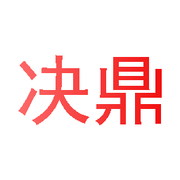 决鼎