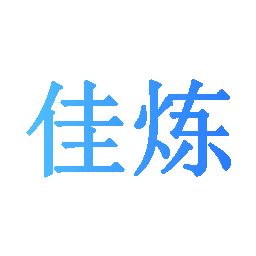 佳炼