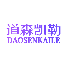 道森凯勒