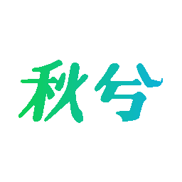 秋兮