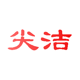 尖洁