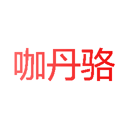 咖丹骆