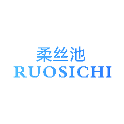 柔丝池