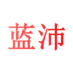 蓝沛