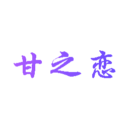 甘之恋