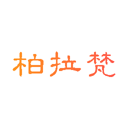 柏拉梵