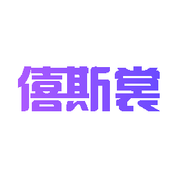 僖斯裳